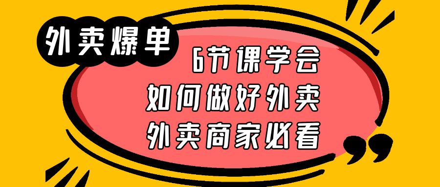 (6071期)外卖爆单实战课,6节课学会如何做好外卖,外卖商家必看网创吧-网创项目资源站-副业项目-创业项目-搞钱项目网创吧