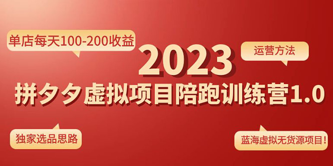 (4641期)《拼夕夕虚拟项目陪跑训练营1.0》单店每天100-200收益 独家选品思路和运营