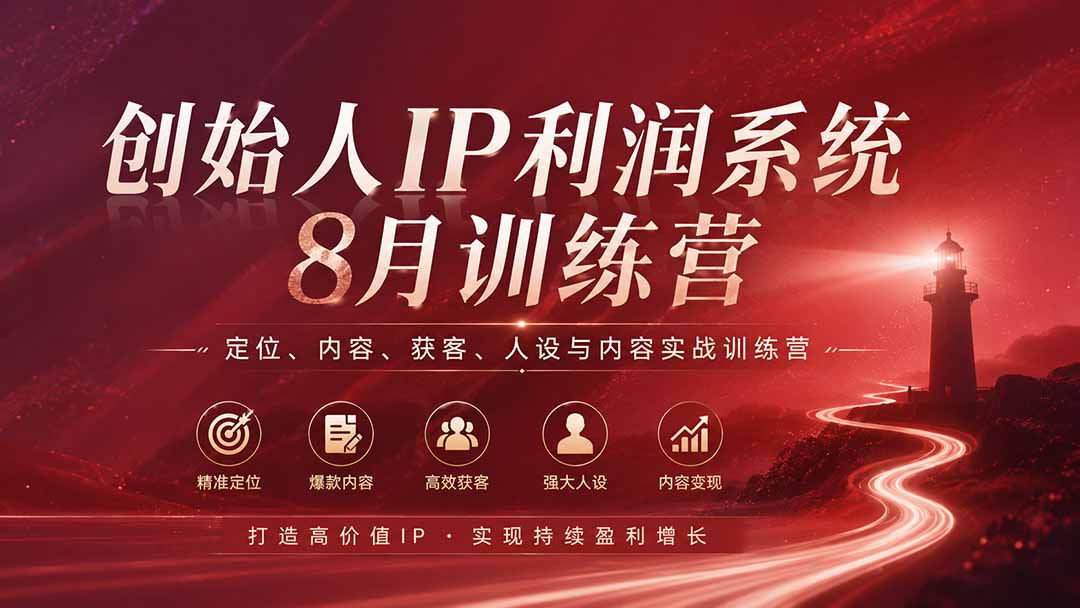（20025期）创始人IP利润系统8月训练营，定位、内容、获客、人设与内容实战训练营（无水印）网创吧-网创项目资源站-副业项目-创业项目-搞钱项目网创吧