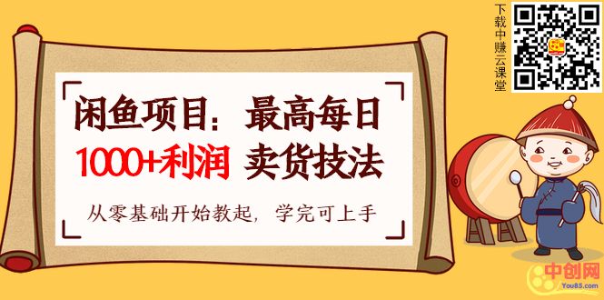 （1002期）【闲鱼项目：最高每日1000+利润卖货技法】从零基础开始教起，学完即可上手