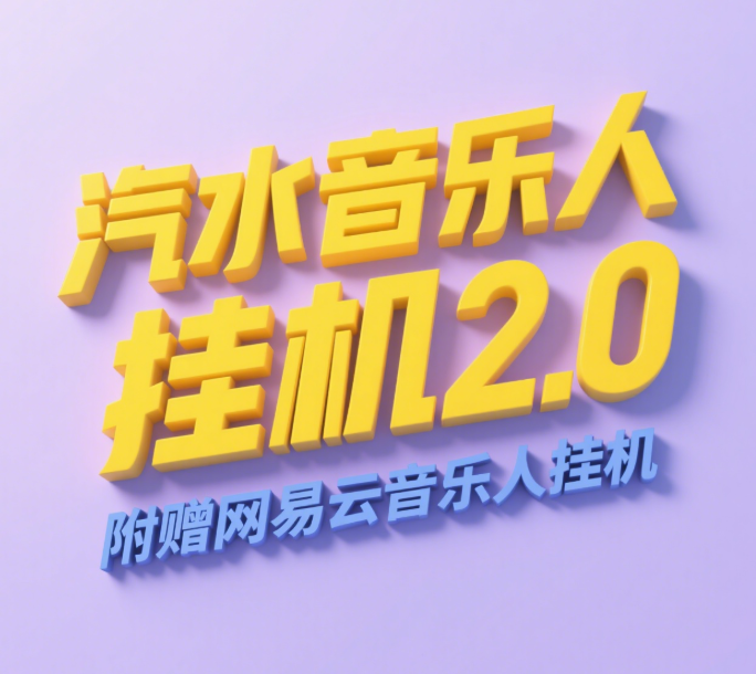 汽水音乐人挂机2.0(附赠网易云音乐人挂机)单账号月入6000+,可矩阵网创吧-网创项目资源站-副业项目-创业项目-搞钱项目网创吧