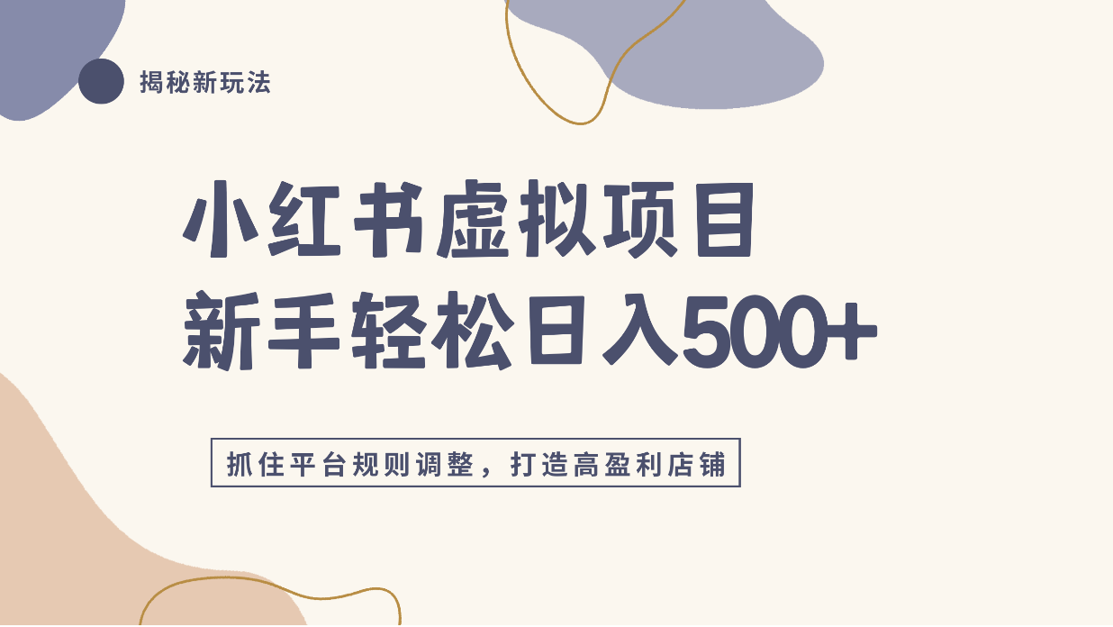 小红书虚拟项目实战4.0,抓住平台规则调整,单店日入500+!网创吧-网创项目资源站-副业项目-创业项目-搞钱项目网创吧