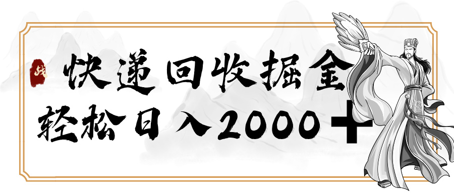 快递回收掘金,长期稳定的副业,新手小白当天上手,轻松日入 2000+网创库-网创项目资源站-副业项目-创业项目-搞钱项目网创吧
