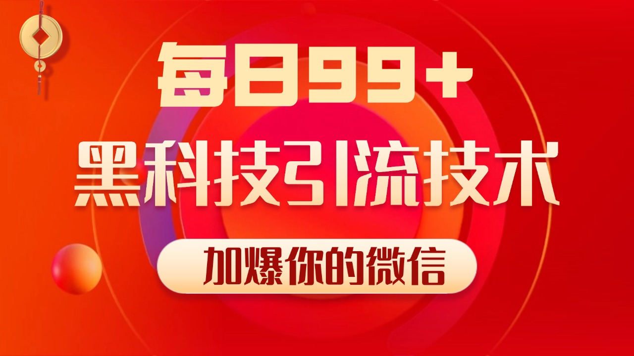 小红书,视频号,抖音黑科技引流玩法,全域平台截流自热打法 日引500+精准粉网创吧-网创项目资源站-副业项目-创业项目-搞钱项目网创吧