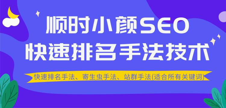 (1258期)SEO快速排名手法技术教程、寄生虫手法、站群手法(适合所有关键词)无水印网创吧-网创项目资源站-副业项目-创业项目-搞钱项目网创吧