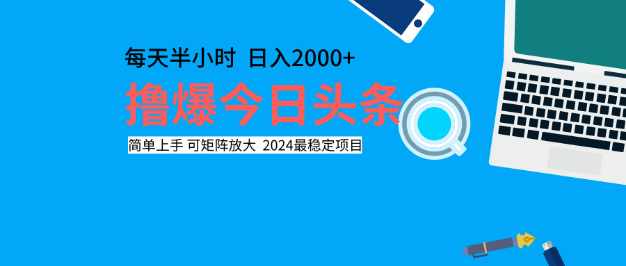 撸爆今日头条,每天半小时,简单上手,日入2000+网创吧-网创项目资源站-副业项目-创业项目-搞钱项目网创吧