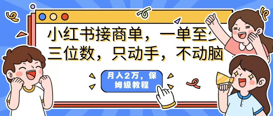 小红书商单项目,一单最少三位数,只动手不动,脑月入2万,看完就能上手,详细教程。网创库-网创项目资源站-副业项目-创业项目-搞钱项目网创吧