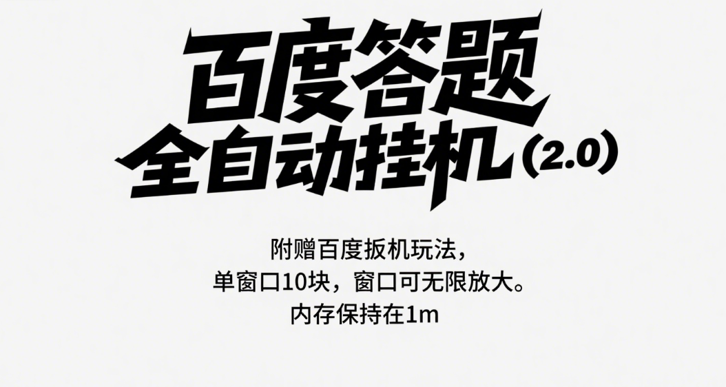 百度答题全自动挂机(2.0)附赠百度扳机玩法,单窗口10块,窗口可无限放大网创库-网创项目资源站-副业项目-创业项目-搞钱项目网创吧