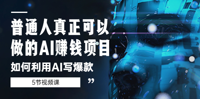 (5569期)普通人真正可以做的AI赚钱项目-如何利用AI写爆款(5节视频课)网创吧-网创项目资源站-副业项目-创业项目-搞钱项目网创吧