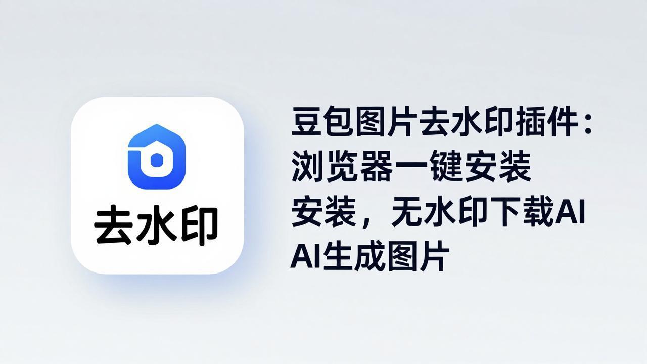 (18074期)豆包图片去水印插件:浏览器一键安装,无水印下载AI生成图片