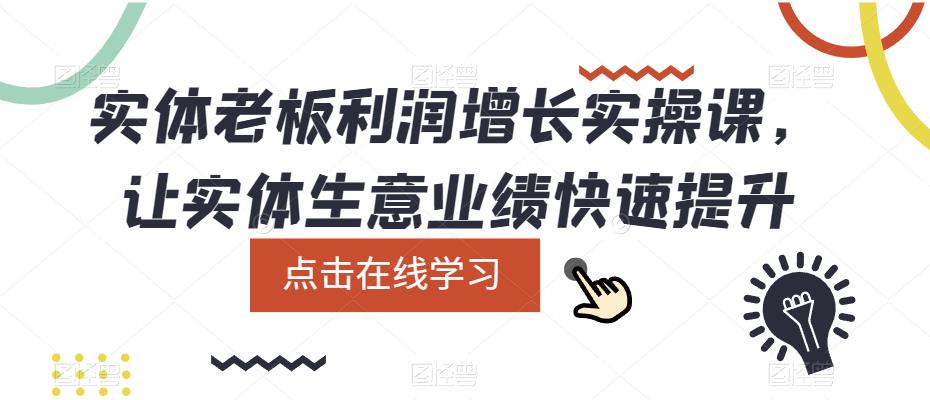 (5829期)实体老板利润-增长实战课,让实体生意业绩快速提升网创吧-网创项目资源站-副业项目-创业项目-搞钱项目网创吧