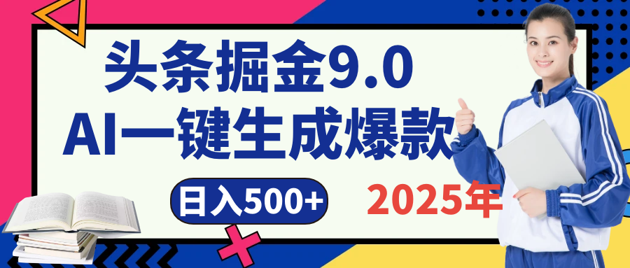 2025 年财富新风口!头条掘金9.0重磅来袭,AI秒出爆款内容,简单复制粘贴即可上手,日赚500+不是梦!网创吧-网创项目资源站-副业项目-创业项目-搞钱项目网创吧