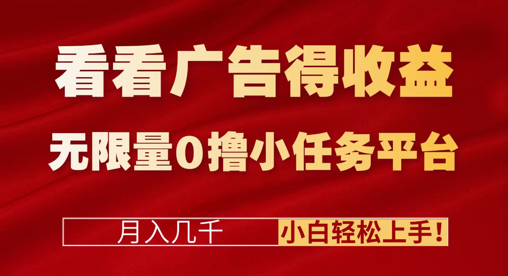 看看广告得收益＋无限量0撸小任务平台，月入几千！小白轻松上手!网创吧-网创项目资源站-副业项目-创业项目-搞钱项目网创吧