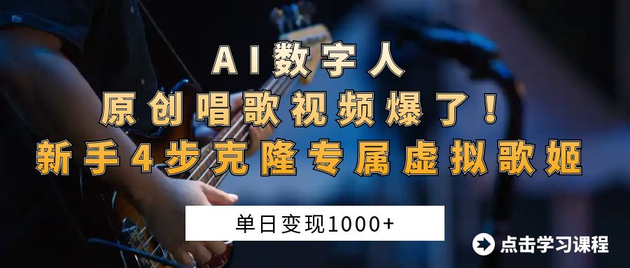 “AI数字人原创唱歌视频爆了!单日变现1000+,新手4步克隆专属虚拟歌姬网创吧-网创项目资源站-副业项目-创业项目-搞钱项目网创吧