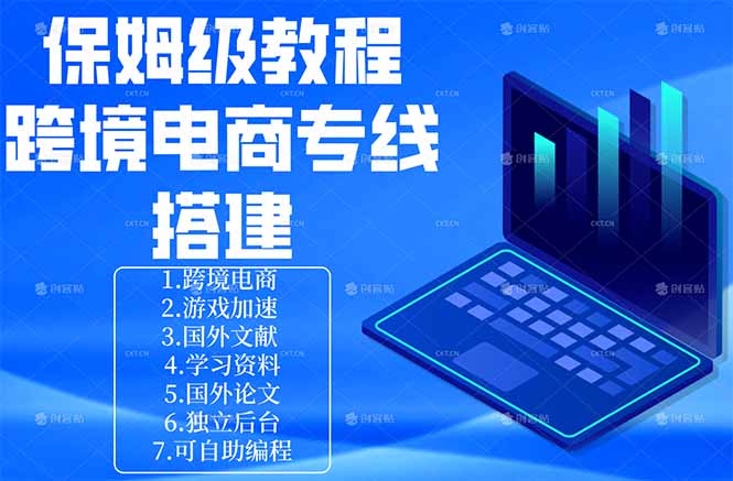（18251期）保姆级教程：手把手教你搭建跨境电商专线网创吧-网创项目资源站-副业项目-创业项目-搞钱项目网创吧