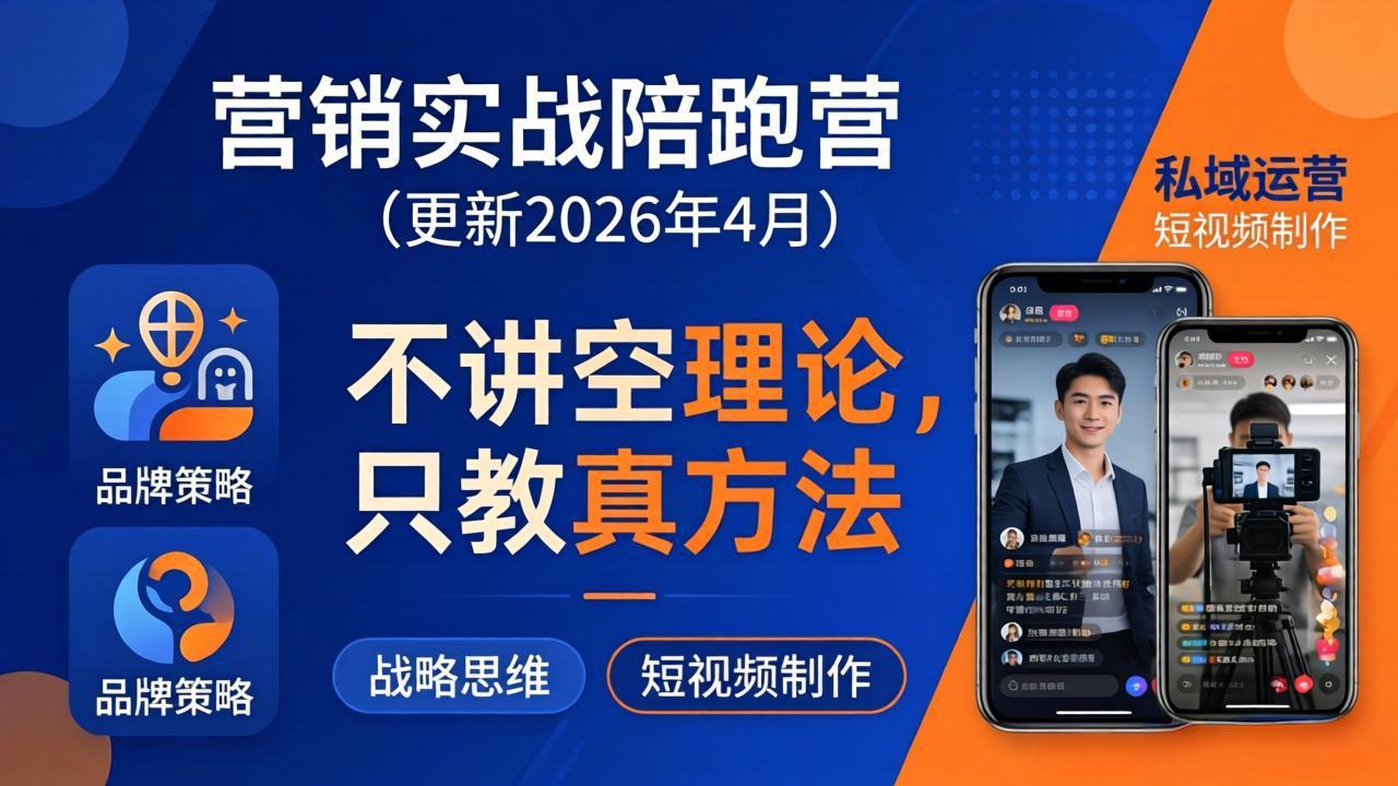 (18099期)营销实战陪跑营(更新26年4月):不讲空理论只教真方法,覆盖品牌、私域、短视频,解决营销痛点网创吧-网创项目资源站-副业项目-创业项目-搞钱项目网创吧