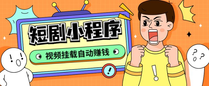 (5223期)短剧小程序搭建教程,支持抖音/快手/百度/微信/h5端【全套源码+详细教程】网创吧-网创项目资源站-副业项目-创业项目-搞钱项目网创吧