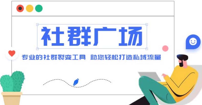 （4933期）外面收费998社群广场搭建教程，引流裂变自动化 打造私域流量【源码+教程】网创库-网创项目资源站-副业项目-创业项目-搞钱项目网创吧