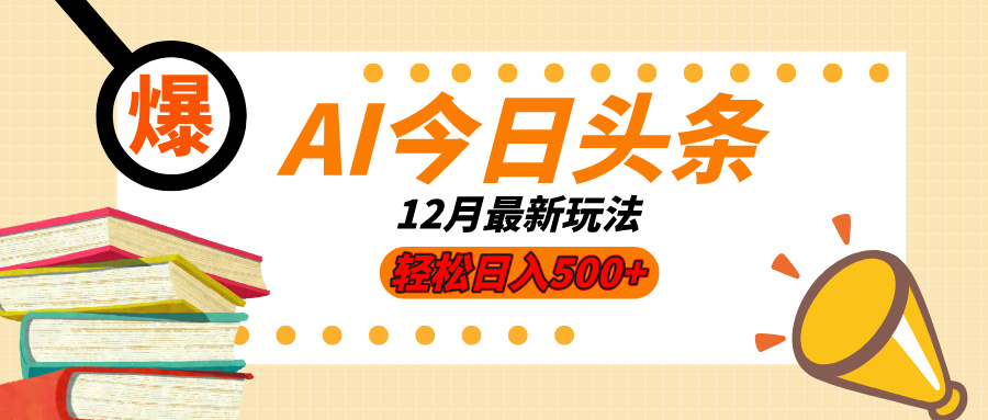 AI今日头条2025年最新玩法,小白轻松矩阵日入500+网创库-网创项目资源站-副业项目-创业项目-搞钱项目网创吧