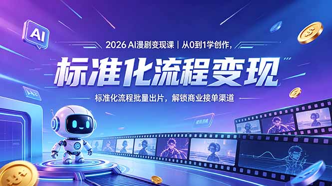 (18643期)2026AI漫剧变现课|从0到1学创作,标准化流程批量出片,解锁商业接单渠道