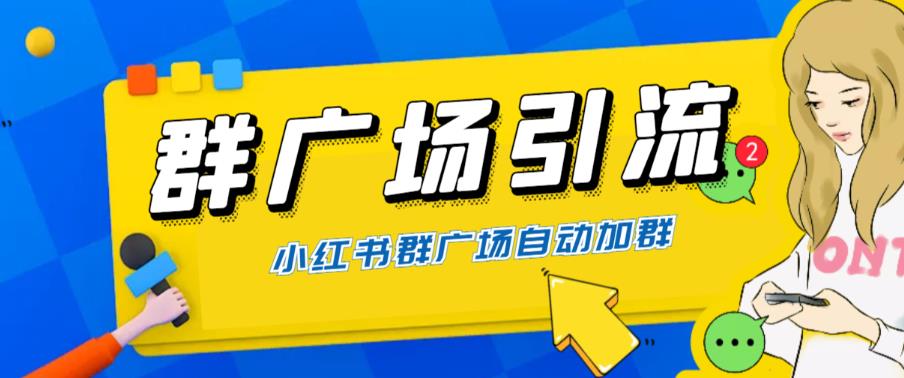 (6310期)全网独家小红书在群广场加群 小号可批量操作 可进行引流私域(软件+教程)网创吧-网创项目资源站-副业项目-创业项目-搞钱项目网创吧