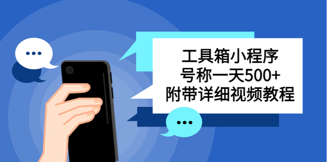 (5588期)别人收费带徒弟搭建工具箱小程序 号称一天500+ 附带详细视频教程网创吧-网创项目资源站-副业项目-创业项目-搞钱项目网创吧