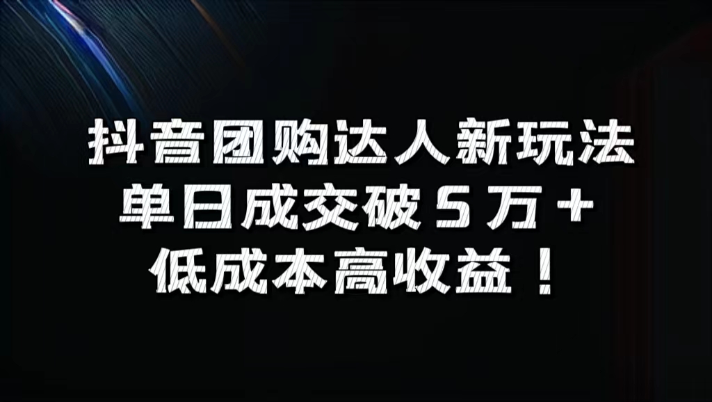 抖音团购达人新玩法,单日成交破5万+,低成本高收益!网创吧-网创项目资源站-副业项目-创业项目-搞钱项目网创吧