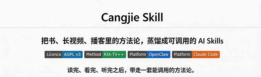 (19809期)全网走红!GitHub上6.7K Star的开源项目,把任何书、长视频、播客蒸馏成AI工具,值得收藏 cangjie-skill网创吧-网创项目资源站-副业项目-创业项目-搞钱项目网创吧