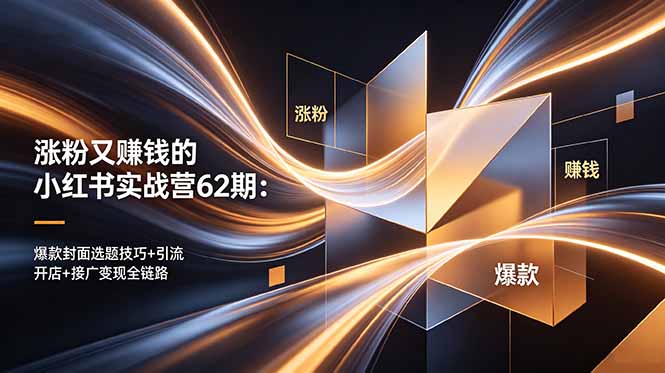 (18640期)涨粉又赚钱的小红书实战营62期:爆款封面选题技巧+引流开店+接广变现全链路网创吧-网创项目资源站-副业项目-创业项目-搞钱项目网创吧