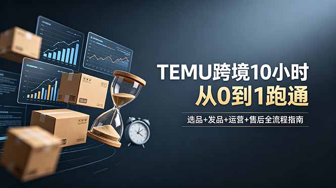 （18964期）想做TEMU跨境但不知从何下手？选品+发品+运营+售后，10小时从0到1跑通网创吧-网创项目资源站-副业项目-创业项目-搞钱项目网创吧