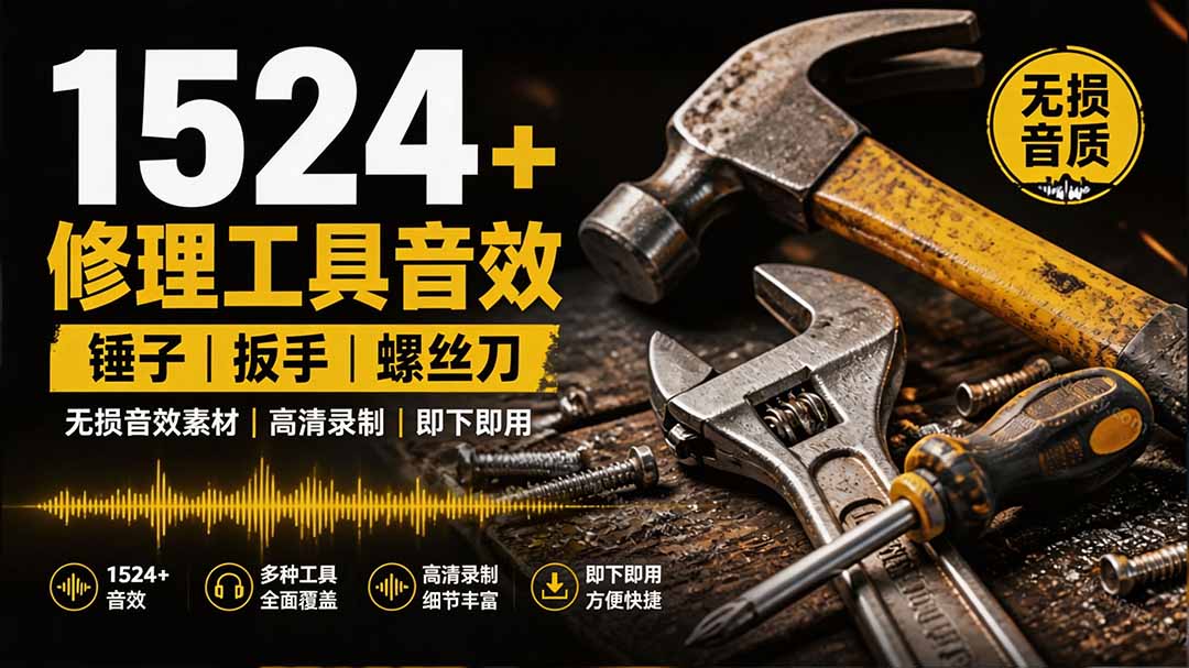 (19640期)1524个宝藏剪辑无损音效!日常常见工具音效包,含扳手、剪刀、锯, 泵, 斧头,锤子工具等,中文分类网创吧-网创项目资源站-副业项目-创业项目-搞钱项目网创吧