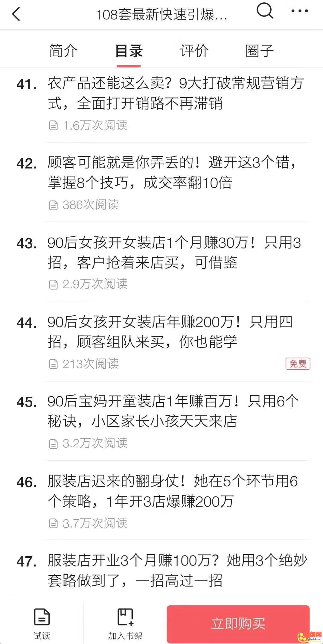 （1026期）《108套最新快速引爆营销策略精选》如何日赚几千 年入百万，学会一招即可