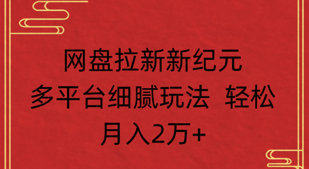 网盘拉新,新纪元多平台,细腻玩法,轻松月入2万+网创吧-网创项目资源站-副业项目-创业项目-搞钱项目网创吧