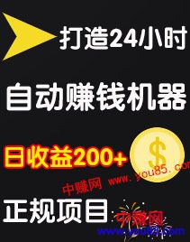 （972期）0成本操作：打造24小时自动赚钱机器，日收益200+正规项目