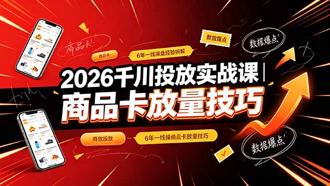 （19171期）2026千川投放实战课｜6年一线操盘经验拆解，通俗讲解全域投放，吃透商品卡放量技巧网创吧-网创项目资源站-副业项目-创业项目-搞钱项目网创吧