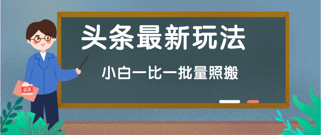 头条最新玩法,小白一比一,批量照搬就行,轻松日入过千网创库-网创项目资源站-副业项目-创业项目-搞钱项目网创吧