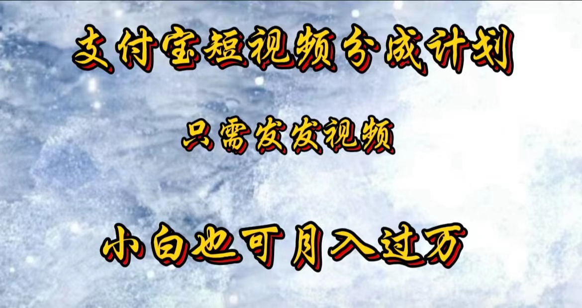 支付宝短视频劲爆玩法,只需发发视频,小白也可月入过万网创吧-网创项目资源站-副业项目-创业项目-搞钱项目网创吧