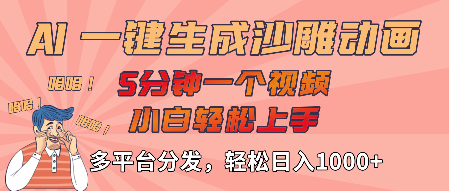 AI-键生成沙雕动画视频，轻松日入1000+，五分钟一个视频多平台分发网创库-网创项目资源站-副业项目-创业项目-搞钱项目网创吧