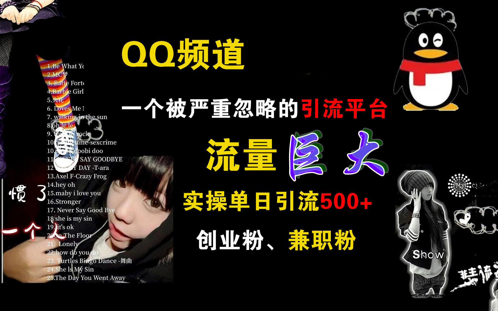 QQ频道,一个被严重忽略的引流平台,流量巨大,实操单日引流500+创业粉、兼职粉网创吧-网创项目资源站-副业项目-创业项目-搞钱项目网创吧
