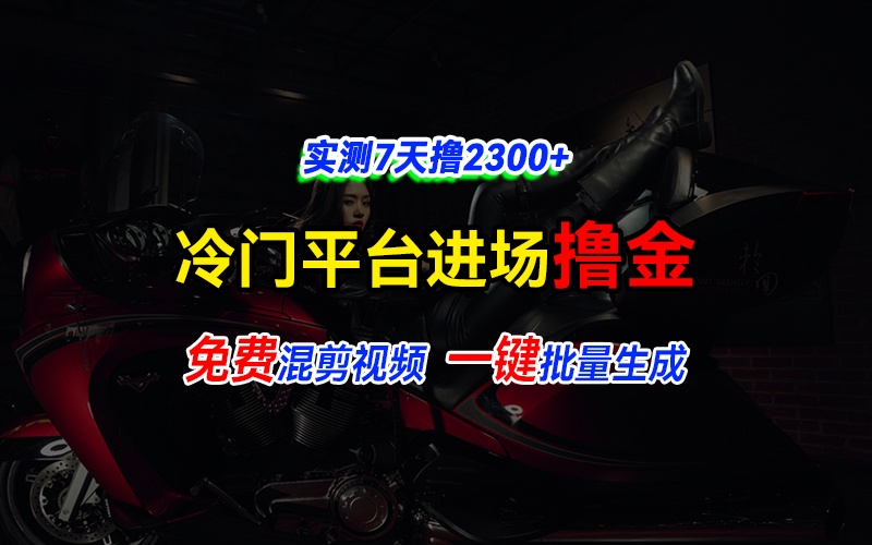 全新冷门平台vivo视频，快速免费进场搞米，通过混剪视频一键批量生成，实测7天撸2300+网创吧-网创项目资源站-副业项目-创业项目-搞钱项目网创吧