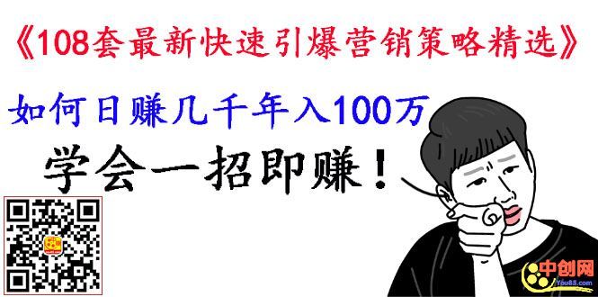 (1026期)《108套最新快速引爆营销策略精选》如何日赚几千 年入百万,学会一招即可网创吧-网创项目资源站-副业项目-创业项目-搞钱项目网创吧
