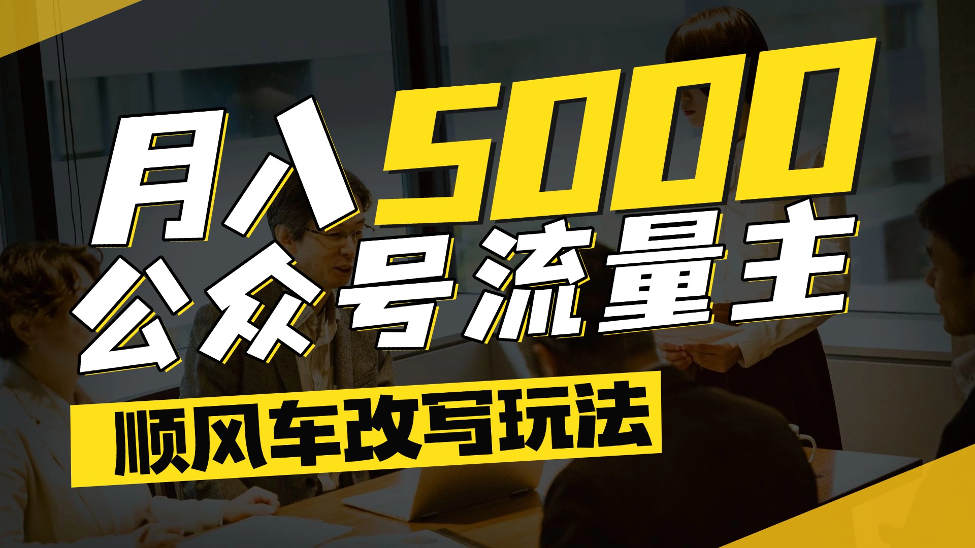 每月至少5000+,公众号流量主爆款文章顺风车改写玩法,适合全领域赛道网创库-网创项目资源站-副业项目-创业项目-搞钱项目网创吧