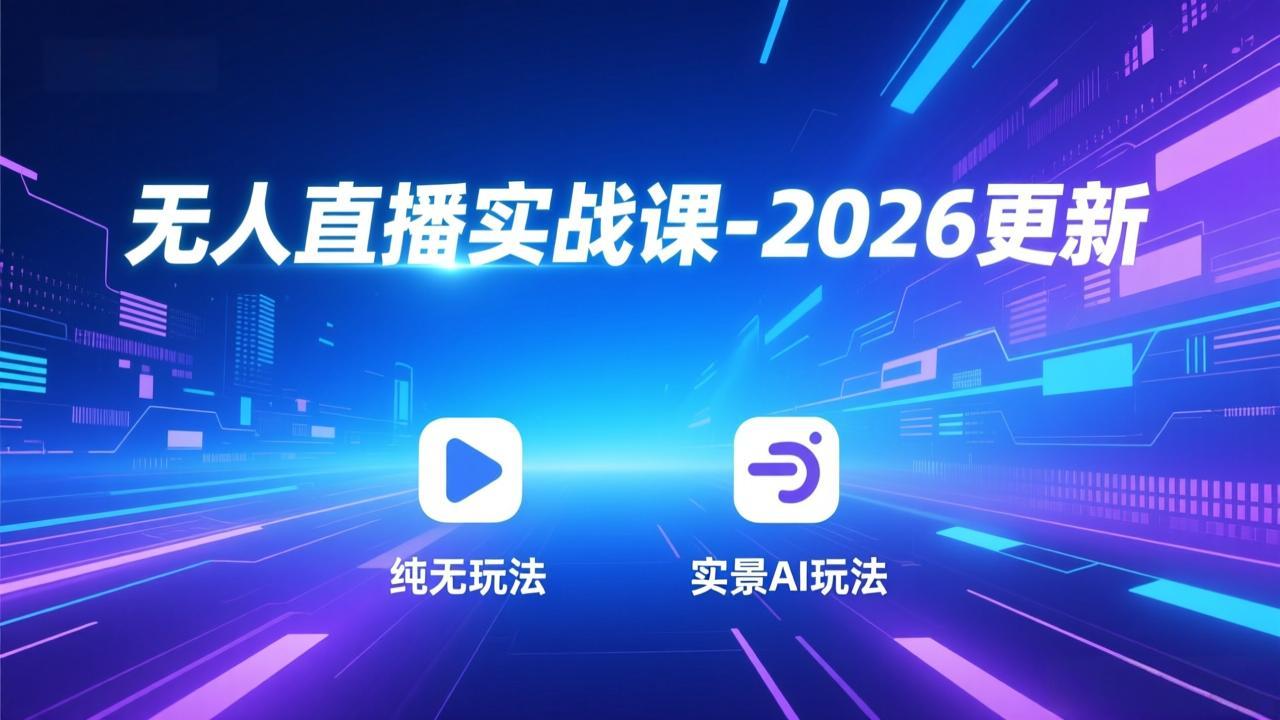 (18424期)无人直播实战课-5月12更新:纯无玩法、实景AI、真人玩法、绿幕玩法、真转无玩法、麒麟臂摇手等网创吧-网创项目资源站-副业项目-创业项目-搞钱项目网创吧