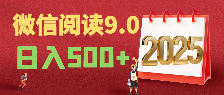 2025年最新微信阅读9.0玩法 0成本 单日利润500+ 有手就行网创库-网创项目资源站-副业项目-创业项目-搞钱项目网创吧