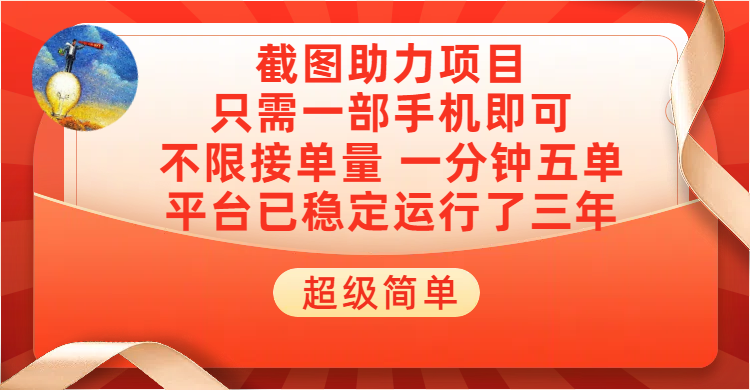 超级简单截图助力,一部手机随时随地即可操作不限接单量,一分钟五单,每天100-300+,项目平台已稳定运行了三年网创吧-网创项目资源站-副业项目-创业项目-搞钱项目网创吧