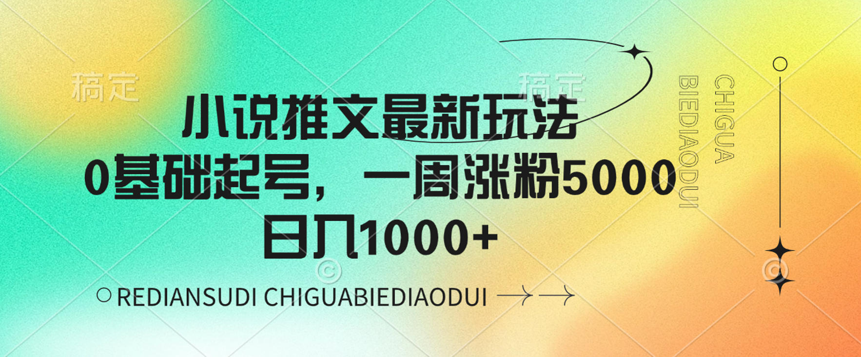 小说推文最新玩法,0基础起号,一周涨粉5000,日入1000+网创吧-网创项目资源站-副业项目-创业项目-搞钱项目网创吧