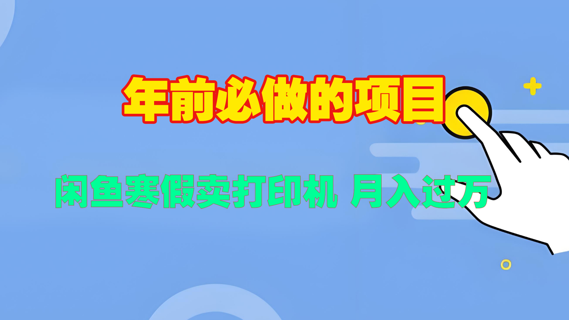 寒假闲鱼卖打印机、投影仪,一个产品产品实现月入过万网创吧-网创项目资源站-副业项目-创业项目-搞钱项目网创吧
