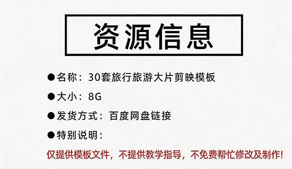 （20185期）自媒体Vlog剪映旅拍模板合集，共计30套，自费购买素材！旅行旅游生活记录视频剪辑模板，附预览视频