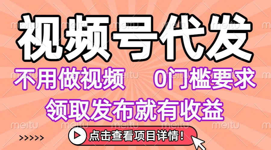视频号代发,不用剪辑不用做视频,0门槛要求,领取发布就有收益,任务没有无上限,小白轻松上手!网创库-网创项目资源站-副业项目-创业项目-搞钱项目网创吧