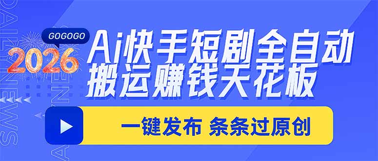 （20479期）Ai快手短剧全自动搬运赚米项目，一键搬运发布，一刀不剪，条条过原创网创吧-网创项目资源站-副业项目-创业项目-搞钱项目网创吧